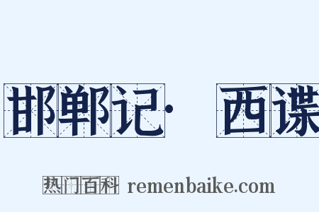 邯郸记·西谍是什么意思的图片